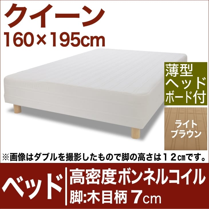 セレクトベッド 高密度ボンネルコイルスプリング（ハイカウント・線の直径2.1mm） 脚：木目柄（7cm） クイーンサイズ（160×195cm）(薄型ヘッドボード付) ライトブラウン【脚付マットレス・スプリング・ベット・べっど・べっと・BED・寝具・送料無料・日本製】