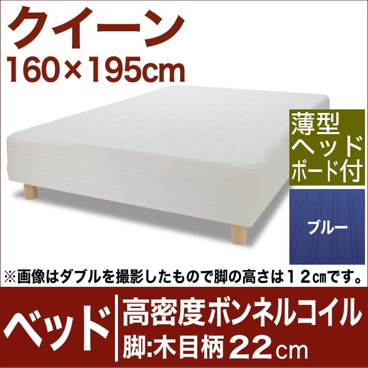 セレクトベッド 高密度ボンネルコイルスプリング（ハイカウント・線の直径2.1mm） 脚：木目柄（22cm） クイーンサイズ（160×195cm）(薄型ヘッドボード付) ブルー【脚付マットレス・ヘッドボード付き・スプリング・ベット・べっど・べっと・BED・寝具・送料無料・日本製】