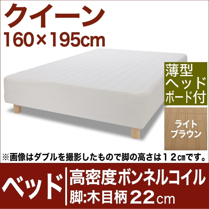 セレクトベッド 高密度ボンネルコイルスプリング（ハイカウント・線の直径2.1mm） 脚：木目柄（22cm） クイーンサイズ（160×195cm）(薄型ヘッドボード付) ライトブラウン【脚付マットレス・ヘッドボード付き・スプリング・ベット・べっど・べっと・BED・送料無料・日本製】