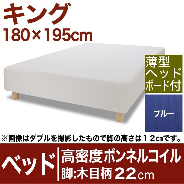 セレクトベッド 高密度ボンネルコイルスプリング（ハイカウント・線の直径2.1mm） 脚：木目柄（22cm） キングサイズ（180×195cm）(薄型ヘッドボード付) ブルー【脚付マットレス・ヘッドボード付き・スプリング・ベット・べっど・べっと・BED・寝具・送料無料・日本製】