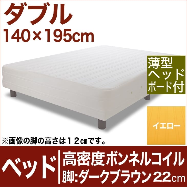 セレクトベッド 高密度ボンネルコイルスプリング（ハイカウント・線の直径2.1mm） 脚：ダークブラウン色（22cm） ダブルサイズ（140×195cm）(薄型ヘッドボード付) イエロー【脚付マットレス・ヘッドボード付き・スプリング・ベット・べっど・べっと・BED・寝具・家具】