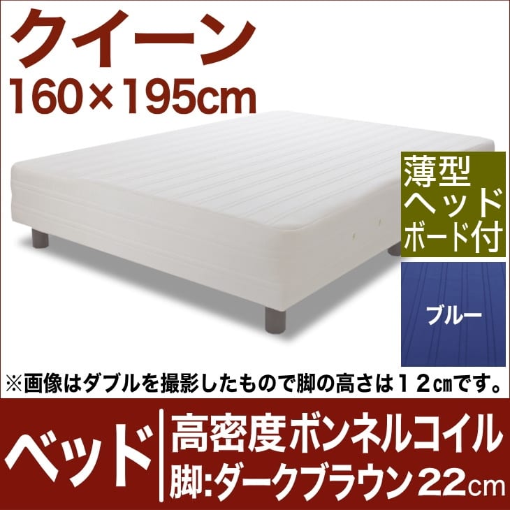 セレクトベッド 高密度ボンネルコイルスプリング（ハイカウント・線の直径2.1mm） 脚：ダークブラウン色（22cm） クイーンサイズ（160×195cm）(薄型ヘッドボード付) ブルー【脚付マットレス・ヘッドボード付き・スプリング・ベット・べっど・べっと・BED・寝具・家具】日本製　送料無料　セレクトベッド　脚付マットレス　ヘッドボード付き　ハイカウント　高密度ボンネルコイル　スプリング　クイーンサイズ