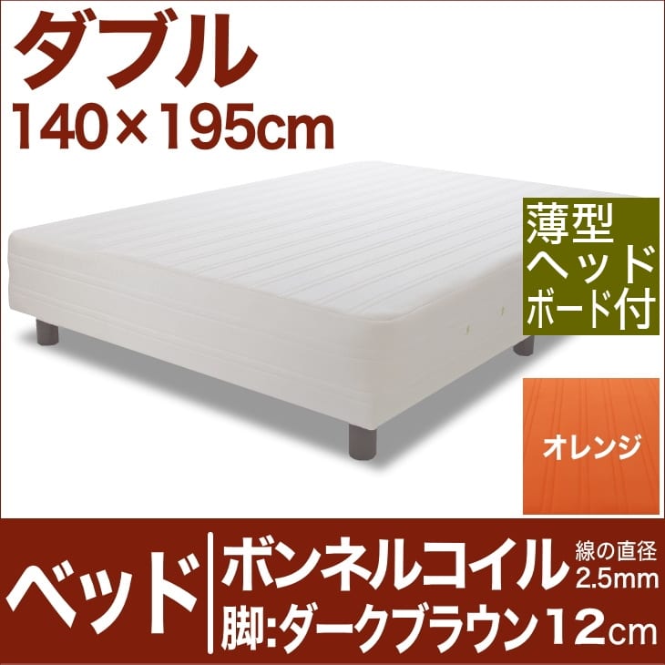 セレクトベッド ボンネルコイルスプリング（線の直径2.5mm） 脚：ダークブラウン色（12cm） ダブルサイズ（140×195cm）(薄型ヘッドボード付) オレンジ【脚付マットレス・ヘッドボード付き・スプリング・ベット・べっど・べっと・BED・寝具・家具・送料無料・日本製】