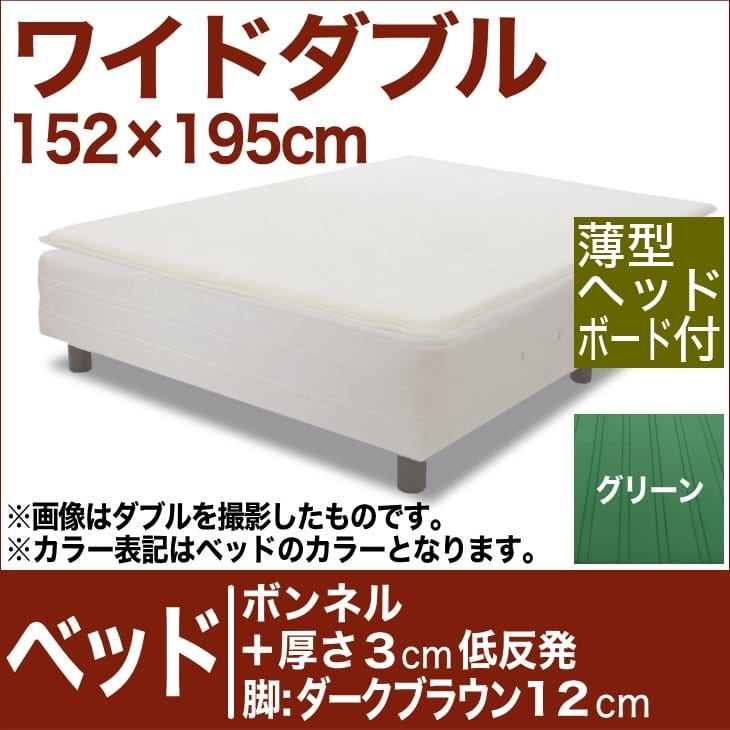 セレクトベッド ボンネルコイルスプリングベッド＋厚さ3cm低反発マット 脚：ダークブラウン色（12cm） ワイドダブルサイズ（152×195cm）(薄型ヘッドボード付) グリーン【脚付マットレス・スプリング・ベット・べっど・べっと・BED・寝具・送料無料・日本製】