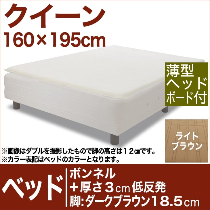 セレクトベッド ボンネルコイルスプリングベッド＋厚さ3cm低反発マット 脚：ダークブラウン色（18．5cm） クイーンサイズ（160×195cm）(薄型ヘッドボード付) ライトブラウン【脚付マットレス・スプリング・ベット・べっど・べっと・BED・寝具・送料無料・日本製】