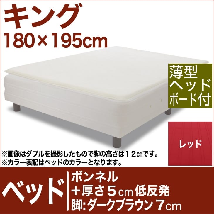 セレクトベッド ボンネルコイルスプリングベッド＋厚さ5cm低反発マット 脚：ダークブラウン色（7cm） キングサイズ（180×195cm）(薄型ヘッドボード付) レッド【脚付マットレス・ヘッドボード付き・スプリング・ベット・べっど・べっと・BED・寝具・家具・送料無料・日本製】