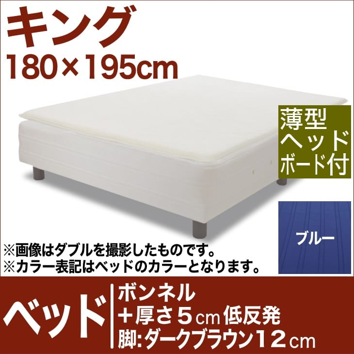 セレクトベッド ボンネルコイルスプリングベッド＋厚さ5cm低反発マット 脚：ダークブラウン色（12cm） キングサイズ（180×195cm）(薄型ヘッドボード付) ブルー【脚付マットレス・ヘッドボード付き・スプリング・ベット・べっど・べっと・BED・寝具・送料無料・日本製】