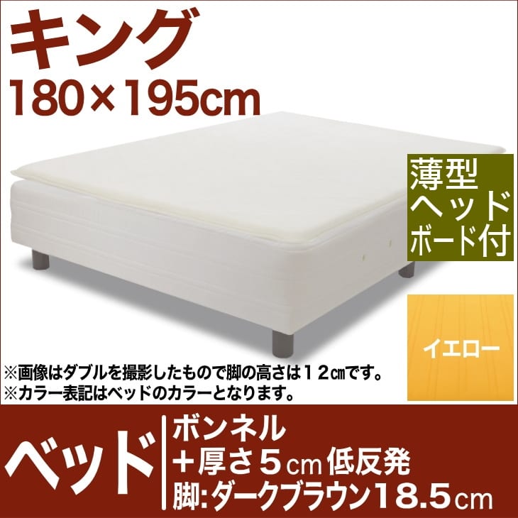 セレクトベッド ボンネルコイルスプリングベッド＋厚さ5cm低反発マット 脚：ダークブラウン色（18．5cm） キングサイズ（180×195cm）(薄型ヘッドボード付) イエロー【脚付マットレス・ヘッドボード付き・スプリング・ベット・べっど・べっと・BED・寝具・送料無料・日本製】