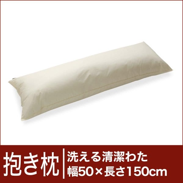 セレクト抱き枕　洗える清潔わた　長方形 幅50×長さ150cm♪♪♪ 【送料無料】【コンフォロフト】【オーダー/オーダー抱き枕/オーダーメイド抱きまくら/抱き枕本体/本体/ロング/ロング枕】【だきまくら/抱枕/抱き枕/抱きまくら】【setsuden_bedding】