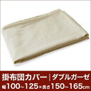セレクト掛け布団カバー(ダブルガーゼ) 幅100〜125×長さ150〜165cm用 【掛布団カバー・掛けカバー・コンフォーターカバー・オーダーメイド・オーダーメード・サイズオーダー・日本製】【ポイント10倍】