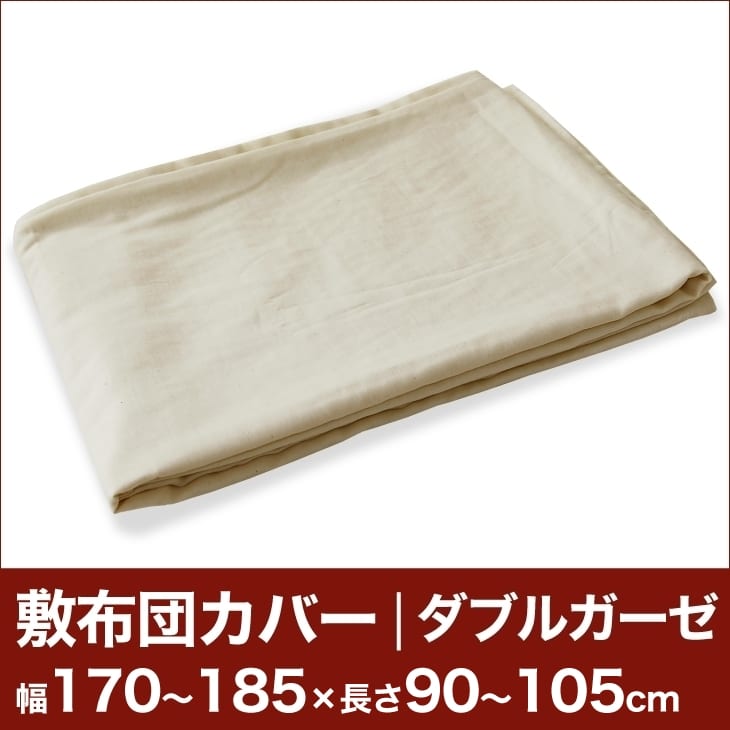 セレクト敷き布団カバー（ファスナー付）（ダブルガーゼ） 幅170〜185×長さ90〜105cm用 【敷布団カバー・敷カバー・布団カバー・ふとんカバー・オーダーメイド・オーダーメード・サイズオーダー・日本製】【送料無料】【setsuden_bedding】セレクト敷き布団カバー 敷布団カバー 敷カバー 布団カバー ふとんカバー オーダーメイド オーダーメード サイズオーダー 日本製 送料無料