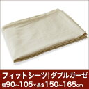 セレクトフィットシーツ(ゴム付)(ダブルガーゼ) 幅90〜105×長さ150〜165cm用 (敷き布団用) 【敷布団カバー・敷カバー・布団カバー・ふとんカバー・オーダーメイド・オーダーメード・サイズオーダー・日本製】【ポイント10倍】