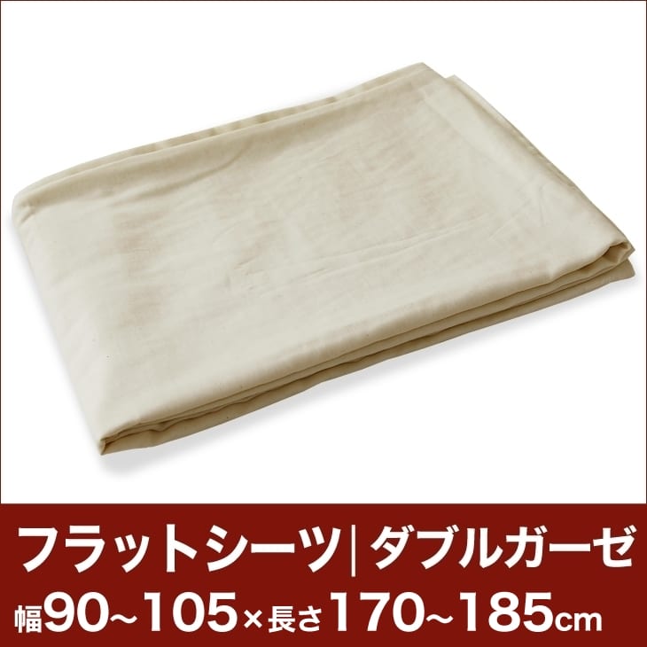 セレクトフラットシーツ（ダブルガーゼ） 幅90〜105×長さ170〜185cm用 （薄型マットレス・敷き布団用） 【ベッドシーツ・マットレスカバー・敷き布団カバー・敷布団カバー・敷カバー・布団カバー・ふとんカバー・オーダーメイド・オーダーメード・サイズオーダー・日本製】