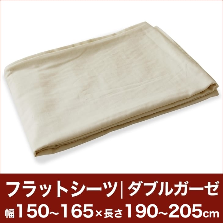 セレクトフラットシーツ（ダブルガーゼ） 幅150〜165×長さ190〜205cm用 （薄型マットレス・敷き布団用） 【ベッドシーツ・マットレスカバー・敷き布団カバー・敷布団カバー・敷カバー・布団カバー・ふとんカバー・オーダーメイド・オーダーメード・サイズオーダー・日本製】