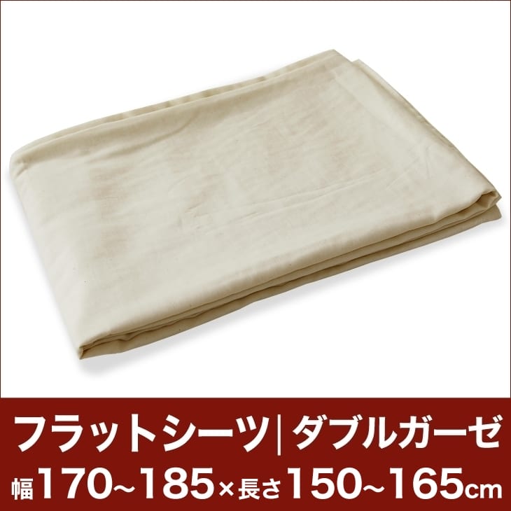 セレクトフラットシーツ（ダブルガーゼ） 幅170〜185×長さ150〜165cm用 （薄型マットレス・敷き布団用） 【ベッドシーツ・マットレスカバー・敷き布団カバー・敷布団カバー・敷カバー・布団カバー・ふとんカバー・オーダーメイド・オーダーメード・サイズオーダー・日本製】