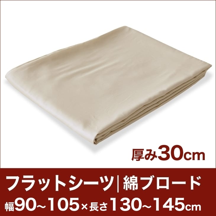 セレクトフラットシーツ（厚み30cm用）（綿ブロード） 幅90〜105×長さ130〜145cm用 （ベッドマットレス用） 【ベッドシーツ・マットレスカバー・オーダーメイド・オーダーメード・サイズオーダー・日本製】【送料無料】【setsuden_bedding】