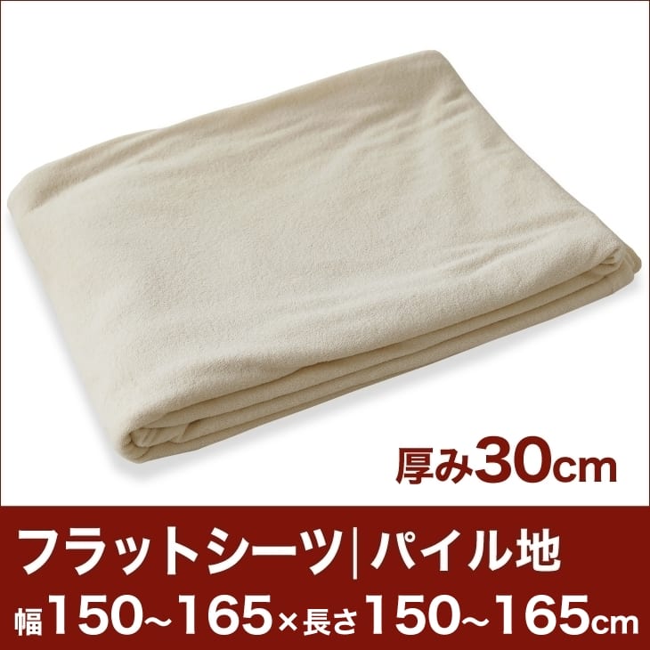 セレクトフラットシーツ（厚み30cm用）（パイル地） 幅150〜165×長さ150〜165cm用 （ベッドマットレス用） 【ベッドシーツ・マットレスカバー・オーダーメイド・オーダーメード・サイズオーダー・日本製】【送料無料】【setsuden_bedding】