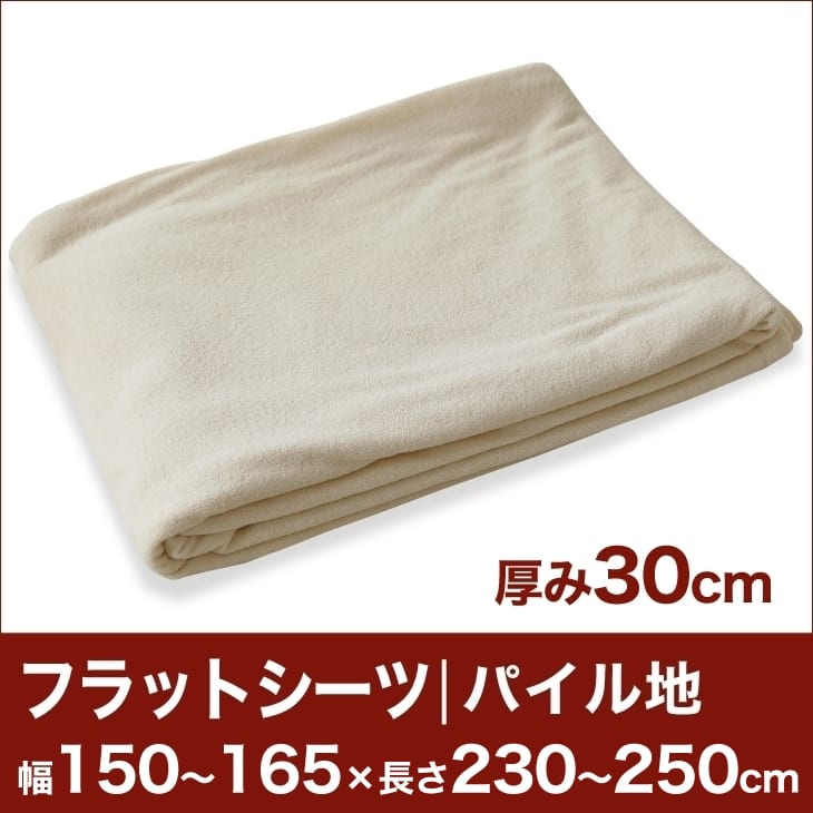 セレクトフラットシーツ（厚み30cm用）（パイル地） 幅150〜165×長さ230〜250cm用 （ベッドマットレス用） 【ベッドシーツ・マットレスカバー・オーダーメイド・オーダーメード・サイズオーダー・日本製】【送料無料】【setsuden_bedding】