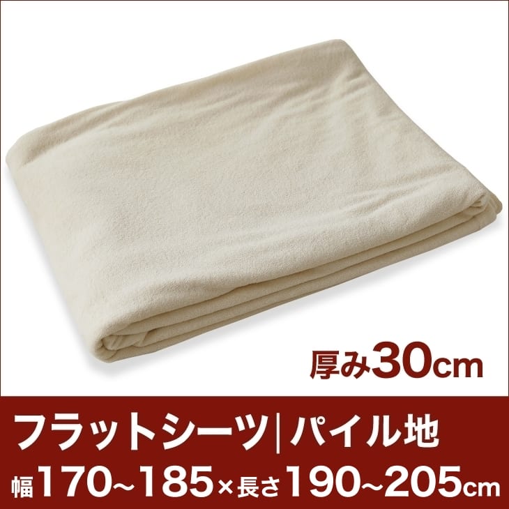 セレクトフラットシーツ（厚み30cm用）（パイル地） 幅170〜185×長さ190〜205cm用 （ベッドマットレス用） 【ベッドシーツ・マットレスカバー・オーダーメイド・オーダーメード・サイズオーダー・日本製】【送料無料】【setsuden_bedding】