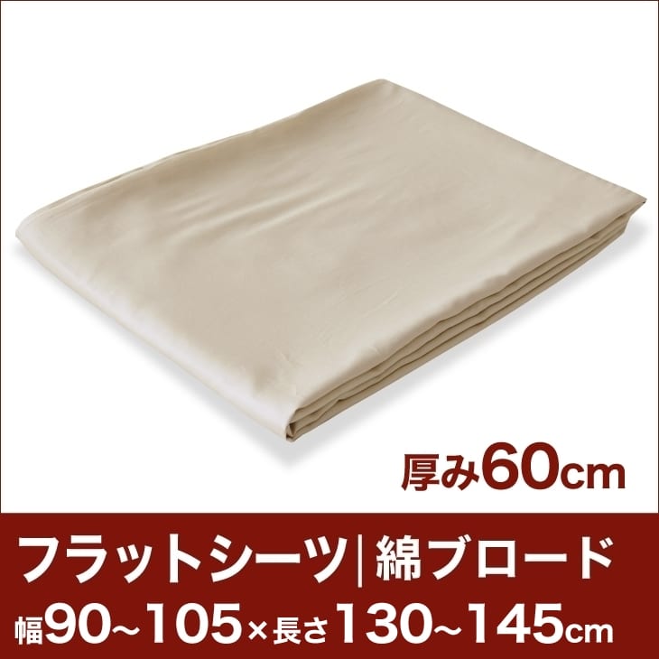 セレクトフラットシーツ（厚み60cm用）（綿ブロード） 幅90〜105×長さ130〜145cm用 （ベッドマットレス用） 【ベッドシーツ・マットレスカバー・オーダーメイド・オーダーメード・サイズオーダー・日本製】【送料無料】【setsuden_bedding】