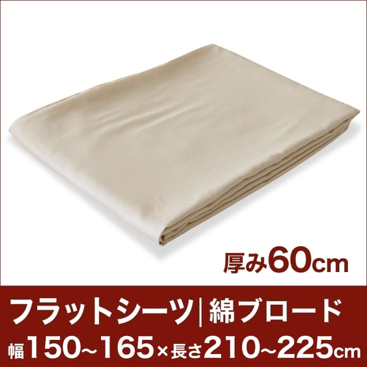 セレクトフラットシーツ（厚み60cm用）（綿ブロード） 幅150〜165×長さ210〜225cm用 （ベッドマットレス用） 【ベッドシーツ・マットレスカバー・オーダーメイド・オーダーメード・サイズオーダー・日本製】【送料無料】【setsuden_bedding】【FS_708-5】