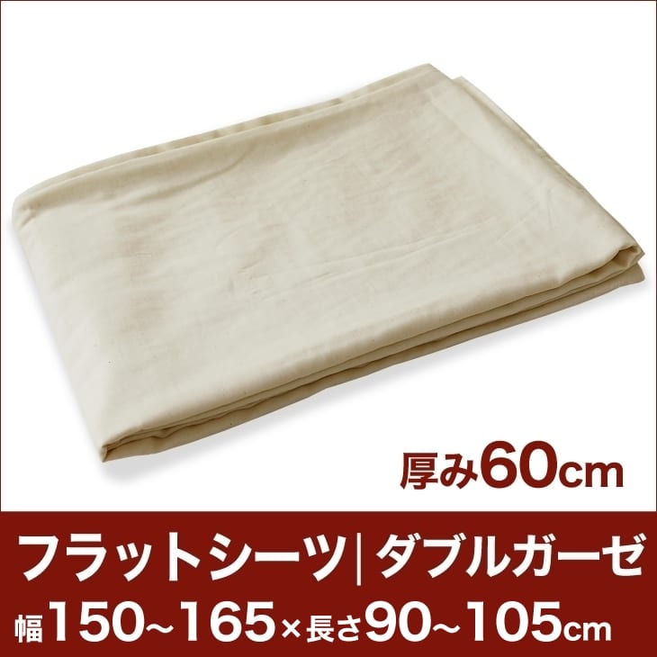 セレクトフラットシーツ（厚み60cm用）（ダブルガーゼ） 幅150〜165×長さ90〜105cm用 （ベッドマットレス用） 【ベッドシーツ・マットレスカバー・オーダーメイド・オーダーメード・サイズオーダー・日本製】【送料無料】【setsuden_bedding】【FS_708-5】