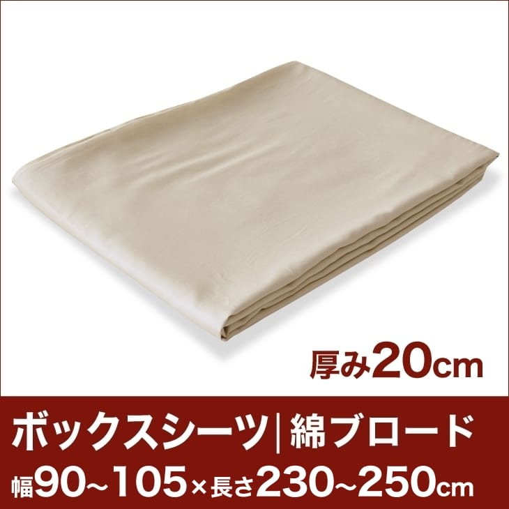 セレクトボックスシーツ（厚み20cm用）（綿ブロード） 幅90〜105×長さ230〜250cm用 （ベッドマットレス用） 【ボックスシーツ・ベッドシーツ・マットレスカバー・オーダーメイド・オーダーメード・サイズオーダー・日本製】【送料無料】【setsuden_bedding】