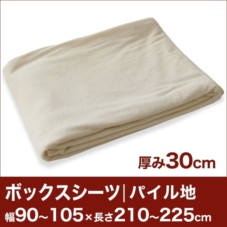 セレクトボックスシーツ（厚み30cm用）（パイル地） 幅90〜105×長さ210〜225cm用 （ベッドマットレス用） 【ボックスシーツ・ベッドシーツ・マットレスカバー・オーダーメイド・オーダーメード・サイズオーダー・日本製】【送料無料】【setsuden_bedding】セレクトボックスシーツ BOXシーツ ベッドシーツ オーダーメイド オーダーメード サイズオーダー 日本製 送料無料