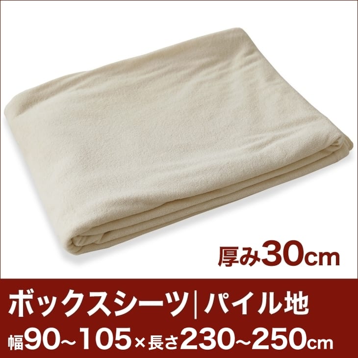 セレクトボックスシーツ（厚み30cm用）（パイル地） 幅90〜105×長さ230〜250cm用 （ベッドマットレス用） 【ボックスシーツ・ベッドシーツ・マットレスカバー・オーダーメイド・オーダーメード・サイズオーダー・日本製】【送料無料】【setsuden_bedding】