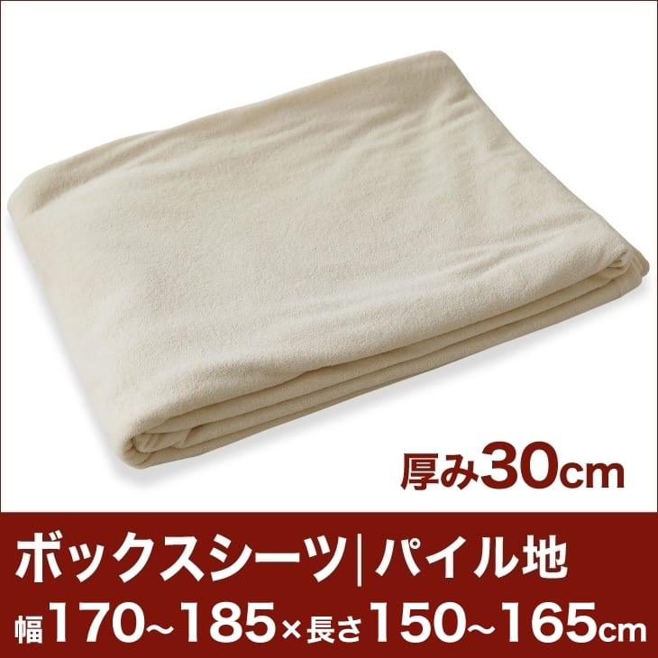 セレクトボックスシーツ（厚み30cm用）（パイル地） 幅170〜185×長さ150〜165cm用 （ベッドマットレス用） 【ボックスシーツ・ベッドシーツ・マットレスカバー・オーダーメイド・オーダーメード・サイズオーダー・日本製】【送料無料】【setsuden_bedding】セレクトボックスシーツ BOXシーツ ベッドシーツ オーダーメイド オーダーメード サイズオーダー 日本製 送料無料