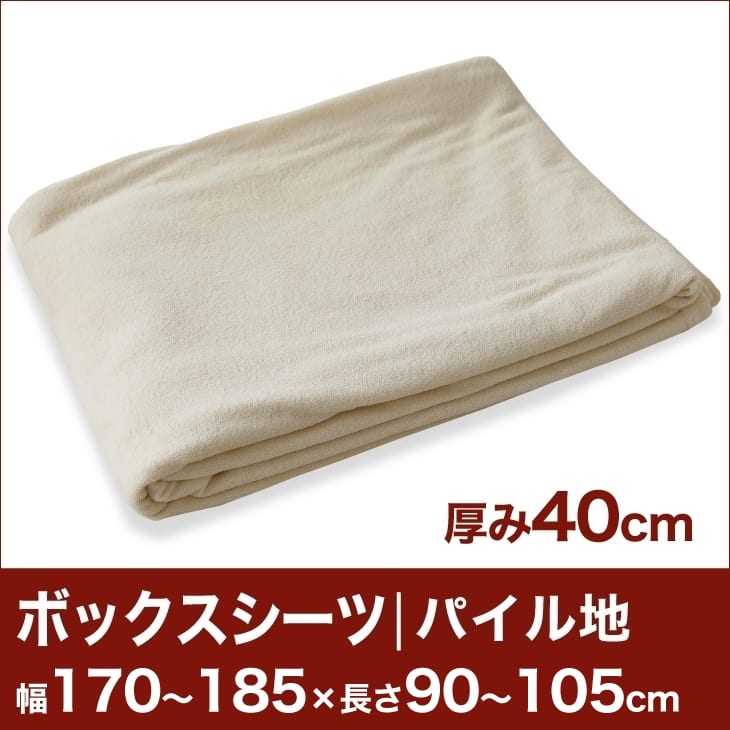 セレクトボックスシーツ（厚み40cm用）（パイル地） 幅170〜185×長さ90〜105cm用 （ベッドマットレス用） 【ボックスシーツ・ベッドシーツ・マットレスカバー・オーダーメイド・オーダーメード・サイズオーダー・日本製】【送料無料】【setsuden_bedding】