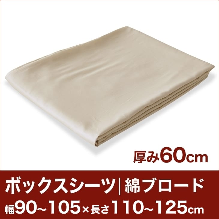 セレクトボックスシーツ（厚み60cm用）（綿ブロード） 幅90〜105×長さ110〜125cm用 （ベッドマットレス用） 【ボックスシーツ・ベッドシーツ・マットレスカバー・オーダーメイド・オーダーメード・サイズオーダー・日本製】【setsuden_bedding】