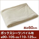 セレクトボックスシーツ（厚み60cm用）（パイル地） 幅90〜105×長さ110〜125cm用 （ベッドマットレス用） 【ボックスシーツ・ベッドシーツ・マットレスカバー・オーダーメイド・オーダーメード・サイズオーダー・日本製】【setsuden_bedding】セレクトボックスシーツ BOXシーツ ベッドシーツ オーダーメイド オーダーメード サイズオーダー 日本製