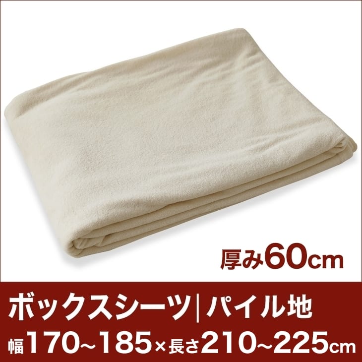 セレクトボックスシーツ（厚み60cm用）（パイル地） 幅170〜185×長さ210〜225cm用 （ベッドマットレス用） 【ボックスシーツ・ベッドシーツ・マットレスカバー・オーダーメイド・オーダーメード・サイズオーダー・日本製】【送料無料】【setsuden_bedding】