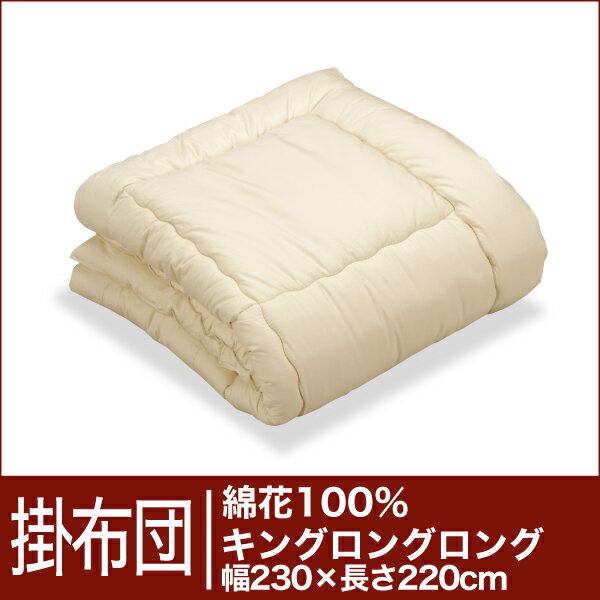 セレクト掛け布団　綿花100％ キングロングロングサイズ(幅230×長さ220cm）【3】【送料無料】【オーダーメイド掛け布団】【オールシーズン布団】【布団ふとん・寝具】【setsuden_bedding】