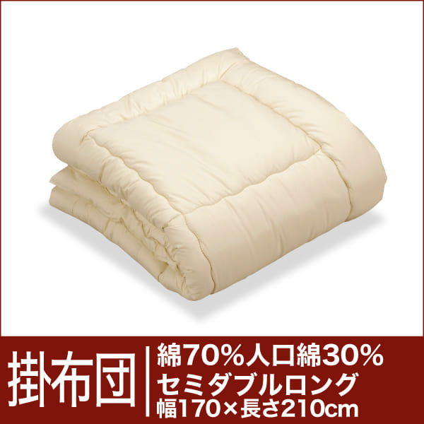 セレクト掛け布団　綿70％＋人工綿30％ セミダブルロングサイズ(幅170×長さ210cm）【3】【送料無料】【オーダーメイド掛け布団】【オールシーズン布団】【布団ふとん・寝具】【setsuden_bedding】