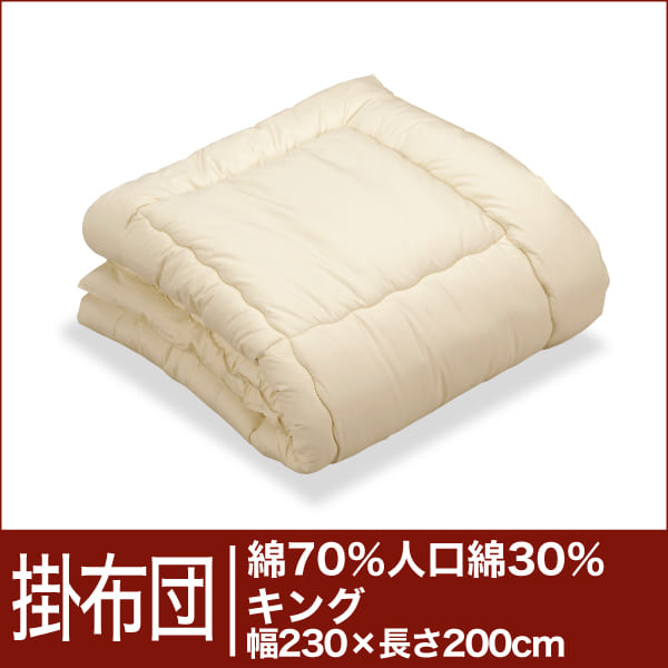 セレクト掛け布団　綿70％＋人工綿30％ キングサイズ(幅230×長さ200cm）【3】【送料無料】【オーダーメイド掛け布団】【オールシーズン布団】【布団ふとん・寝具】【setsuden_bedding】