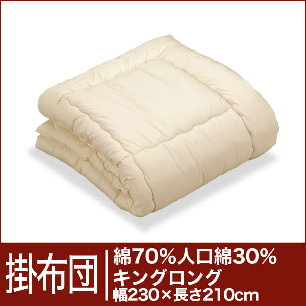 セレクト掛け布団　綿70％＋人工綿30％ キングロングサイズ(幅230×長さ210cm）【3】【送料無料】【オーダーメイド掛け布団】【オールシーズン布団】【布団ふとん・寝具】【setsuden_bedding】