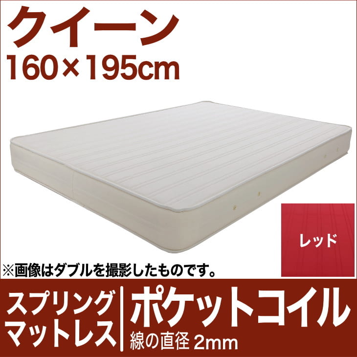 セレクトマットレス ポケットコイルスプリング（線の直径2mm） クイーンサイズ（160×195cm） レッド【マットレス・ポケットコイル・スプリング・まっとれす・ベッド・寝具・送料無料・日本製】【setsuden_bedding】