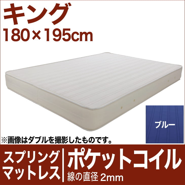 セレクトマットレス ポケットコイルスプリング（線の直径2mm） キングサイズ（180×195cm） ブルー【マットレス・ポケットコイル・スプリング・まっとれす・ベッド・寝具・送料無料・日本製】【setsuden_bedding】【FS_708-5】