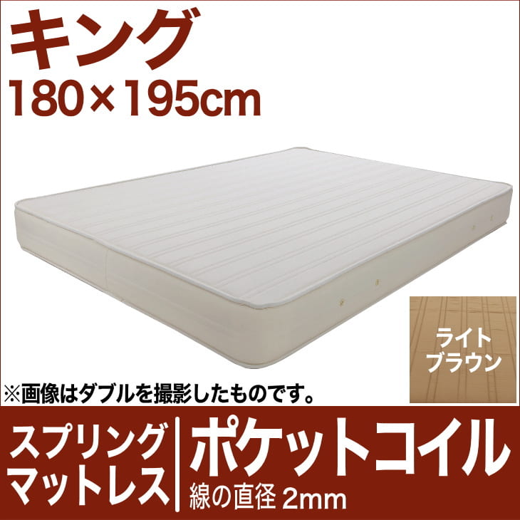 セレクトマットレス ポケットコイルスプリング（線の直径2mm） キングサイズ（180×195cm） ライトブラウン【マットレス・ポケットコイル・スプリング・まっとれす・ベッド・寝具・送料無料・日本製】【setsuden_bedding】【FS_708-5】