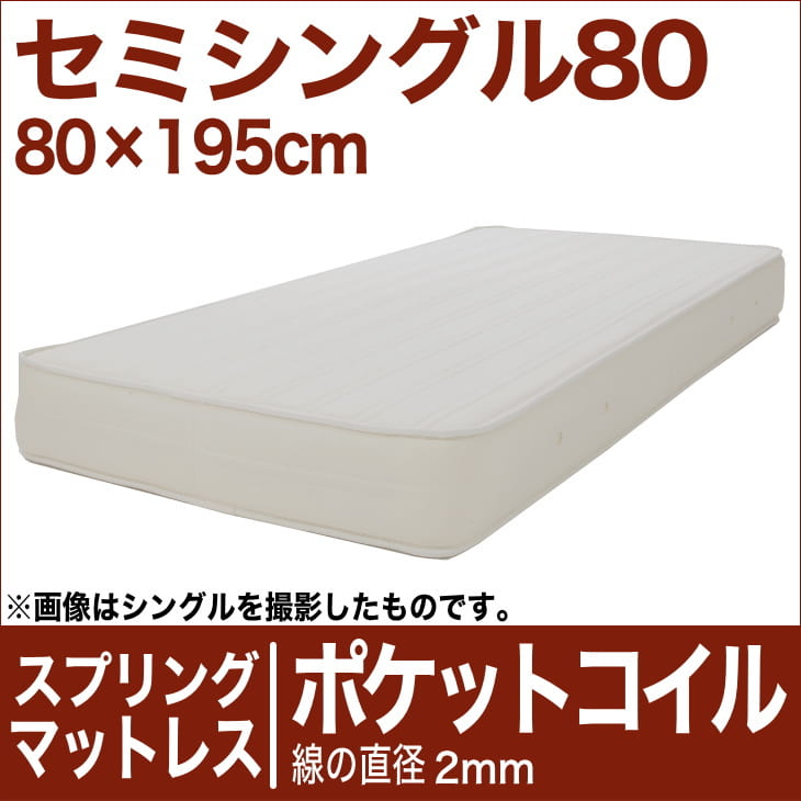 セレクトマットレス ポケットコイルスプリング（線の直径2mm） セミシングル80サイズ（80×195cm） 生成（キナリ）【マットレス・ポケットコイル・スプリング・まっとれす・ベッド・寝具・送料無料・日本製】【setsuden_bedding】