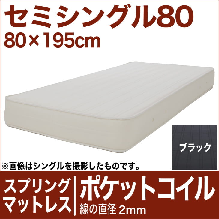 セレクトマットレス ポケットコイルスプリング（線の直径2mm） セミシングル80サイズ（80×195cm） ブラック【マットレス・ポケットコイル・スプリング・まっとれす・ベッド・寝具・送料無料・日本製】【setsuden_bedding】【FS_708-5】