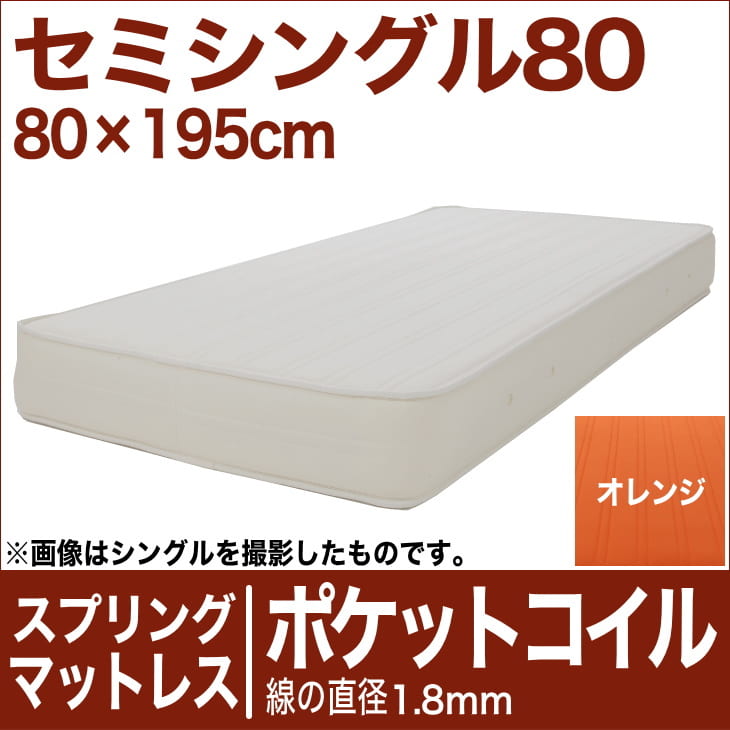 セレクトマットレス ポケットコイルスプリング（線の直径1.8mm） セミシングル80サイズ（80×195cm） オレンジ【マットレス・ポケットコイル・スプリング・まっとれす・ベッド・寝具・送料無料・日本製】【setsuden_bedding】【FS_708-5】【マラソン201207_生活】日本製　送料無料　セレクトマットレス　マットレス　ポケットコイルスプリング　セミシングル80サイズ