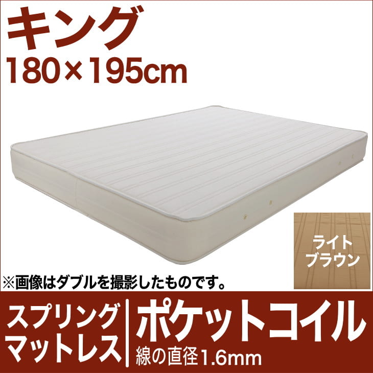 セレクトマットレス ポケットコイルスプリング（線の直径1.6mm） キングサイズ（180×195cm） ライトブラウン【マットレス・ポケットコイル・スプリング・まっとれす・ベッド・寝具・送料無料・日本製】【setsuden_bedding】