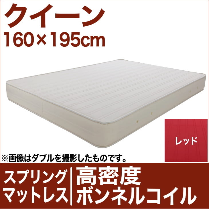 セレクトマットレス 高密度ボンネルコイルスプリング（ハイカウント・線の直径2.1mm） クイーンサイズ（160×195cm） レッド【マットレス・高密度ボンネルコイル・ハイカウント・スプリング・まっとれす・ベッド・寝具・送料無料・日本製】【setsuden_bedding】