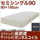 セレクトマットレス 高密度ボンネルコイルスプリング(ハイカウ...