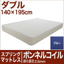 セレクトマットレス ボンネルコイルスプリング(線の直径2.5mm) ダブルサイズ(140×195cm) ブルー【マットレス・ボンネルコイル・スプリング・まっとれす・ベッド・寝具・送料無料・日本製】