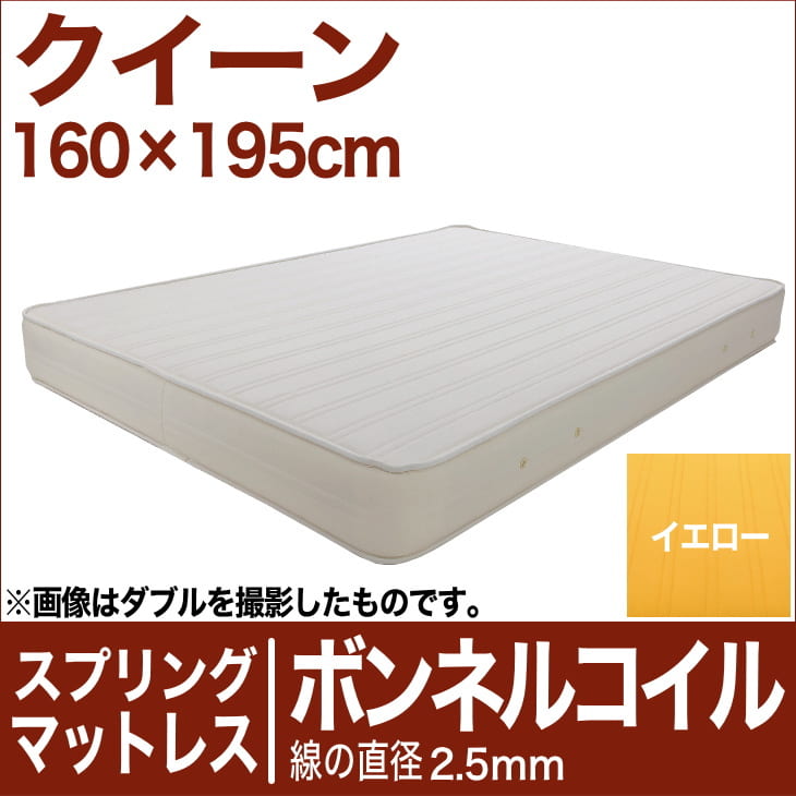 セレクトマットレス ボンネルコイルスプリング（線の直径2.5mm） クイーンサイズ（160×195cm） イエロー【マットレス・ボンネルコイル・スプリング・まっとれす・ベッド・寝具・送料無料・日本製】【setsuden_bedding】