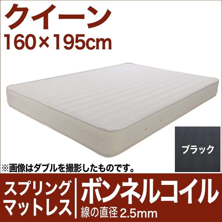 セレクトマットレス ボンネルコイルスプリング（線の直径2.5mm） クイーンサイズ（160×195cm） ブラック【マットレス・ボンネルコイル・スプリング・まっとれす・ベッド・寝具・送料無料・日本製】【setsuden_bedding】